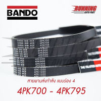 สายพานส่งกำลัง สายพานร่องฟัน 4PK BANDO 700 - 795 700 705 710 715 720 725 730 735 740 745 750 755 760 765 770 775 780 785 790 795