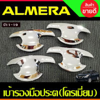 เบ้ารองมือ ถาดรองมือประตู ชุบโครเมี่ยม 4ชิ้น NISSAN ALMERA 2012 2013 2014 2015 2016 2017 2018 2019 (R)