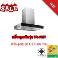 ลัคกีเฟลม เครื่องดูดควันพลังสูง เทอร์โบ TR-901T tr901t ระบบสัมผัส 1800 ลบ ม แถมท่อเฟลค 3 ม แถมช่องกันแมลงสเตนเลส 1 ชิ้น