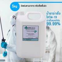 น้ำยาฆ่าเชื้อ ใช้เช็ดหรือเครื่องพ่นทุกชนิด ปลอดภัย คุ้มค่า รับรอง Pharmaceutical-technology ขนาด 5 ลิตร