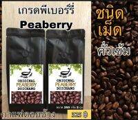 กาแฟคั่วสด ดอยช้าง ( เกรดพีเบอร์รี่ ) คั่วเข้มชนิดเม็ด ส่งตรงจากเกษตรกร ขนาด 500 g. Doichang Peaberry Grade Dark Roasted ( Beans )