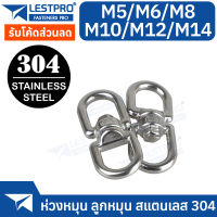 ห่วงหมุน ลูกหมุน สแตนเลส 304 ห่วงหมุน M5 M6 M8 M10 M12 M14 LESTPRO5312 Swivel Stainless 304 SUS304