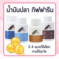 น้ำมันปลา  Fish Oil  ( 4 ขนาด ) น้ำมันตับปลา ชุดบำรุงสมอง บำรุงความจำ