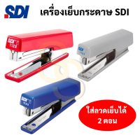 เครื่องเย็บกระดาษ SDI 1123 ใส่ลวด 2 แถว ใช้ลวดเย็บ No.10 เครื่องเย็บกระดาษ 2 ตอน แมกซ์ max แมก ลูกแม็ก ลูกแมกซ์ HD-10D