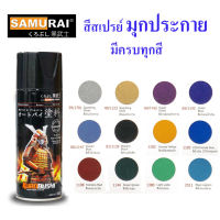 Samurai  สีสเปรย์ซามูไร  สีมุกประกาย สีเกล็ด  (มีหลายสี)  400cc