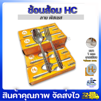 HC 12คู่ ช้อนส้อมสแตนเลส หนา1มม. เอชซี ช้อนส้อม ช้อนส้อมจากัวร์ ช้อน ช้อนข้าว ช้อนส้อมคาว 1มม.