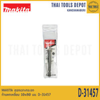 MAKITA ดอกเจาะกระจก ก้านหกเหลี่ยม 10x80 มม. D-31457