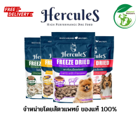 Hercules Freeze Dried Premium Dog Snack เฮอร์คิวลิส ฟรีซดรายขนมสำหรับสุนัขเกรดพรีเมี่ยม บรรจุ 40 g มี 4 สูตร