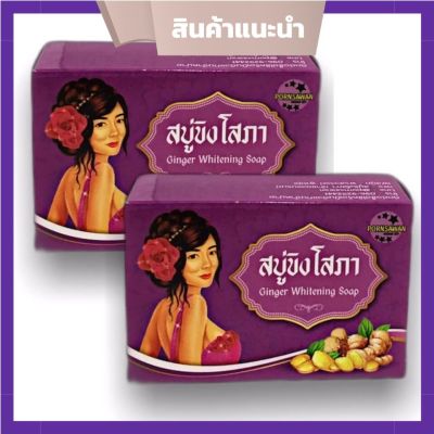 สบู่ขิงโสภา สบู่สมุนไพร  ขนาด 100 g. (2 ก้อน )