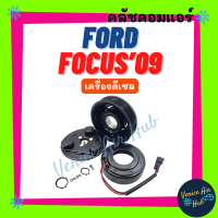 คลัชคอมแอร์ FORD FOCUS 09 - 11 DIESEL ฟอร์ด โฟกัส 2009 - 2011 ดีเซล มูเล่ย์คอมแอร์ แอร์รถยนต์ มูเล่ย์ คอมแอร์ พู่เล่ย์