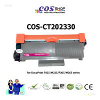 COS TONER CT202330 / CT202329 ตลับหมึกเทียบเท่า FUJI XEROX M225/P225/M265/P265