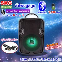 SKG ลำโพง ลำโพงพกพา บลูทูธ Bluetooth Speaker เสียงดี รุ่น KG-022