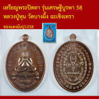 เหรียญ พระปิดตา รุ่นเศรษฐีบูรพา 58 หลวงปู่หุน วัดบางผึ้ง ฉะเชิงเทรา โค็ตและหมายเลข