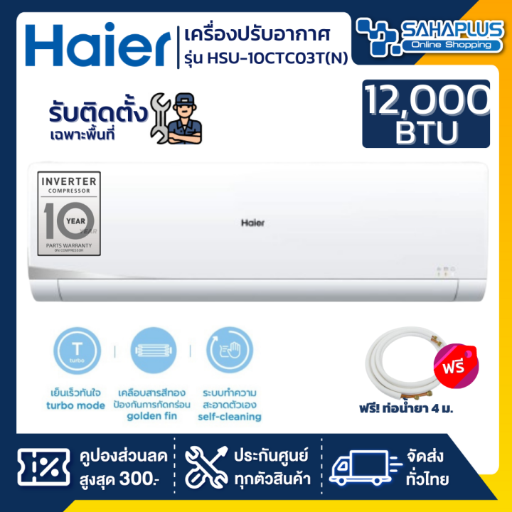 แอร์บ้านติดผนัง เครื่องปรับอากาศ Haier ประหยัดไฟเบอร์ 5 รุ่น Hsu 13ctc03tn ขนาด 12000 Btu 7205