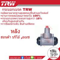 กระบอดเบรคหลังHONDA Brio บริโอ้ , อเมช ยี่ห้อ TRW ( จำนวน 1 ชิ้น ) BWB750