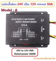 AB08 DC-DC Buck Step-Down Converter 24V to 12V 30A 360W iTeams มีสายต่อควบคุม แปลงไฟลง 24V เป็น 12V กระแส 30A ไฟเข้า 24V-30V