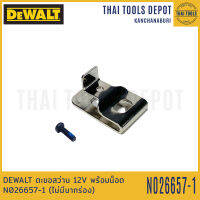 DEWALT ตะขอสว่าน 12V พร้อมน็อต N026657-1 (ไม่มีบากร่อง)