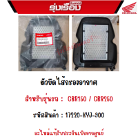 ตัวยึดไส้กรองอากาศ รถ CBR150/ CBR250 อะไหล่แท้ Honda เบิกศูนย์ อะไหล่แท้ HONDA รหัสสินค้า17220-KYJ-900