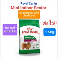 Royal Canin Mini Indoor Senior 1.5kg หมาแก่ พันธุ์เล็ก สุนัขสูงวัย โรยัลคานิน รอยัลคานิน