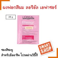 แท้100% ผงฟอกสีผม Loreal Efassor ลอรีอัล โปรเฟสชั่นแนล เอฟาซอร์ ปริมาณ28g. แบบซอง ผงกัด สำหรับล้างสีผม