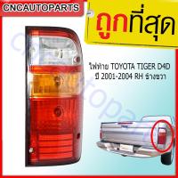 CNC ไฟท้าย TOYOTA TIGER D4D ปี 2001-2004 RH ข้างขวา