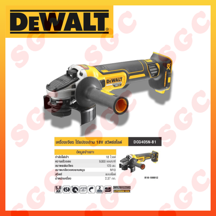 dewalt-dcg405n-dewalt-เครื่องเจียรไฟฟ้าไร้สาย-เครื่องเจียรแบต-เครื่องเจียร์ไฟฟ้าไร้สาย-เครื่องเจียร์แบต