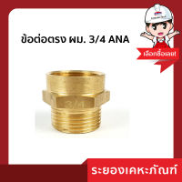 ข้อต่อตรง ผม. 3 4 ANA