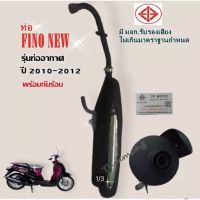 ส่งทันที ท่อเดิม FINO-115 รุ่นท่ออากาศ ปี2010-2012