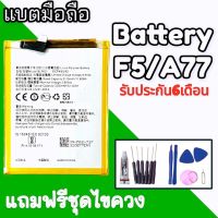 แบตF5 แบตA77 แบตเตอรี่โทรศัพท์มือถือ   battery F5 BatteryA77 ?รับประกัน 6 เดือน? แถมชุดไขควง?