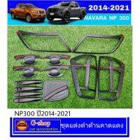 ขายดีอันดับ1 อุปกรณ์แต่งรถดำด้านคาดแดง Nissan Navara NP300 ปี2014-2021 RR ส่งทั่วไทย กันชน หลัง กันชน ออฟ โร ด กันชน ท้าย กันชน รถ กระบะ