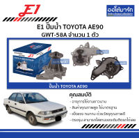 E1 ปั๊มน้ำ TOYOTA AE90 GWT-58A จำนวน 1 ตัว