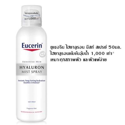 25.10  EUCERIN​ Hyaluron​ Mist​ Spray​ 50ml​ สเปรย์น้ำแร่ เพิ่มความชุ่มชื้นให้กับผิวหน้า​ พกพาสะดวก