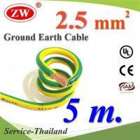 5 เมตร สายกราวด์ 2.5 sq.mm เขียวเหลือง สำหรับงานไฟฟ้า ตู้คอนโทรล ทนต่อรังสี UV รุ่น Ground-2.5mm-5m