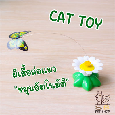 ของเล่นแมว ผีเสื้อล่อแมว ผีเสื้อหมุนอัตโนมัติ พร้อมส่งในไทยค่า