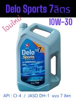 โฉมใหม่.น้ำมันเครื่องยนต์ดีเซลกึ่งสังเคราะห์Delo® Sports Synthetic Blend SAE 10W-30 (6ลิตร)(7 ลิตร) (7+1ลิตร) API:CI-4