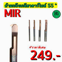 ด้ามกลึงเกลียวคาร์ไบด์ 55 องศา ในรู (MIR) สินค้าราคาพิเศษ