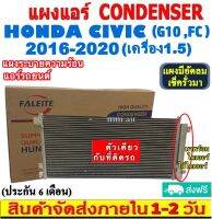 ส่งฟรี! แผงแอร์ ฮอนด้า ซีวิค ปี 2016-2020 (แถมไดเออร์!) (โฉม FC) เครื่อง1.5 CONDENSER แผงระบายความร้อน รังผึ้งแอร์ คอยร้อน Honda Civic 2016-2020 turbo 1.5 (G10 ,FC)