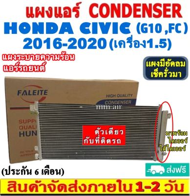 ส่งฟรี! แผงแอร์ ฮอนด้า ซีวิค ปี 2016-2020 (แถมไดเออร์!) (โฉม FC) เครื่อง1.5 CONDENSER แผงระบายความร้อน รังผึ้งแอร์ คอยร้อน Honda Civic 2016-2020 turbo 1.5 (G10 ,FC)