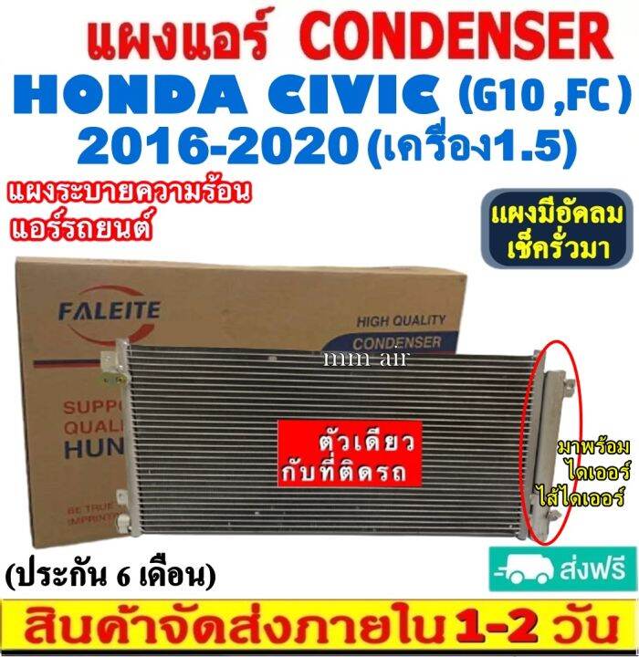 ส่งฟรี-แผงแอร์-ฮอนด้า-ซีวิค-ปี-2016-2020-แถมไดเออร์-โฉม-fc-เครื่อง1-5-condenser-แผงระบายความร้อน-รังผึ้งแอร์-คอยร้อน-honda-civic-2016-2020-turbo-1-5-g10-fc