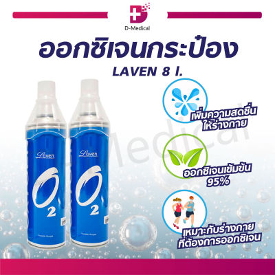 LAVEN OXYGEN ออกซิเจนกระป๋อง บริสุทธิ์เข้มข้น 95% ใช้สำหรับสูดดมเพื่อความสดชื่น บรรจุ 8 ลิตร