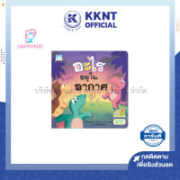 ?หนังสือเด็ก หนังสือนิทาน เรื่อง อะไรอยู่ในอากาศ (Reading Pen) ไทย-อังกฤษ (ปกอ่อน) Plan for kids| KKNT