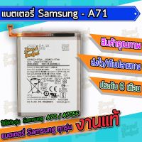 แบต , แบตเตอรี่ Samsung - A71 / A715F #แบตโทรศัพท์  #แบต  #แบตเตอรี  #แบตเตอรี่  #แบตมือถือ