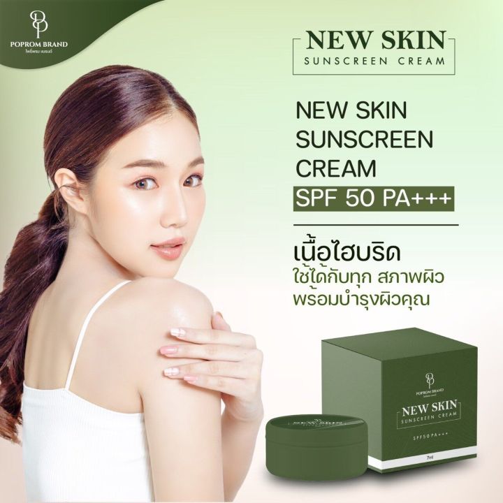 ครีมกันแดด-นิวสกิน-new-skin-sunscreen-cream-spf50pa-ติดทน-ผิวไม่ดรอป-1แถม1