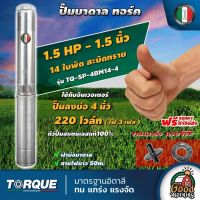 TORQUE ?? ปั๊มบาดาล 3เฟส ขนาด 1 1/2นิ้ว 1.5HP 14ใบ ทอร์ค ลงบ่อ 4 นิ้ว ใช้กับอินเวอเตอร์ ปั๊มน้ำอิตาลี บาดาล ซับเมอร์ส ซับเมิร์ส ปั๊มน้ำ บ่อบ