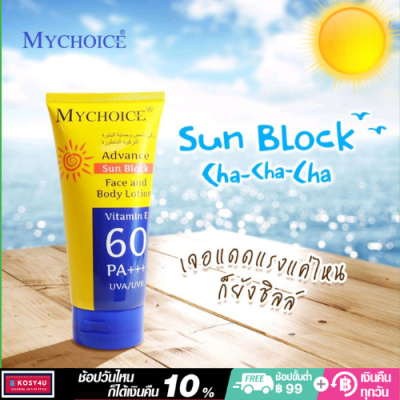 (ของแท้) กันแดดมายช้อยส์ MY CHOICE Advance Sun Block Face and Body Lotion 60pa+++ UVB/UVA