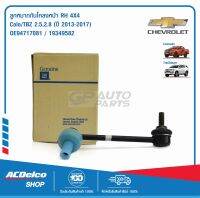 ACDelco ลูกหมากกันโคลงหน้า RH 4X4 Colo/TBZ 2.5,2.8 (ปี 13-17) / OE94717081 / 19349582