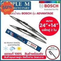 BOSCH ใบปัดน้ำฝน บอช ขนาด 24 นิ้ว แ 14 นิ้ว (แพ๊กคู่ 2ใบ) BOSCH ADVANTAGE WIPER BLADE ยางใหม่ล่าสุด ปัดเงียบ เรียบ สะอ #ที่ปัดน้ำฝน  #ยางปัดน้ำฝน  #ก้าน  #ก้านปัดน้ำฝน  #ใบปัดน้ำฝน