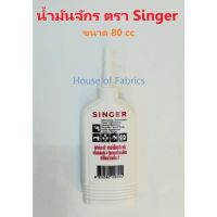 น้ำมันจักร SINGER ของแท้ ซิงเกอร์ ขวดแบน 80 cc หยอดจุดที่ต้องการหล่อลื่น น้ำมันหยอดปัตตาเลี่ยน พัดลม