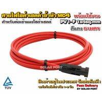 สายไฟสำหรับงานโซล่าเซลล์ PV1-F 1x4 sq.mm สีแดง 5 เมตร เข้าหัว MC4 พร้อมใช้งานสำหรับต่อเข้ากับแผงโซล่าเซลล์