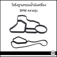 BMW โอริงฐานกรองน้ำมันเครื่อง บีเอ็มดับบิว E60 E65 E90 F20 F30 X3 (F25) / 11428637821 , 11428637820 /  Seal, oil filter housing /